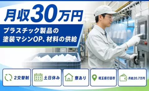 行田市でプラスチック製品の塗装マシンOP、材料の供給のお仕事｜月給20.7万円＜埼玉県＞