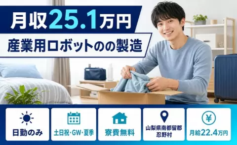 忍野村で産業用ロボットのの製造のお仕事｜月給22.4万円・寮費無料＜山梨県＞