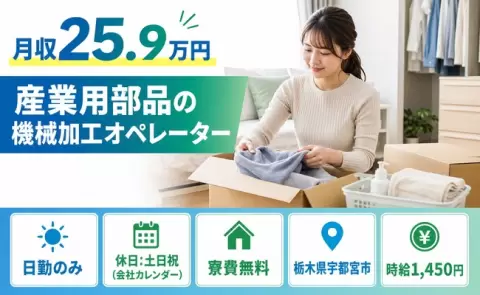 産業用部品の機械加工オペレーター＜栃木県宇都宮市＞日勤専属・未経験OK