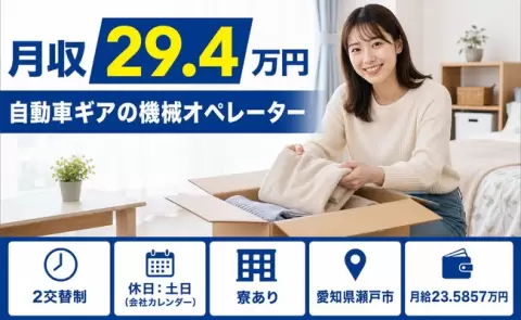 週末しっかり休める◎自動車ギアの機械オペレーター＜愛知県瀬戸市＞土日休み