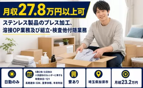 埼玉県加須市｜ステンレス製品のプレス加工、溶接OP業務及び組立｜月給23.2万円