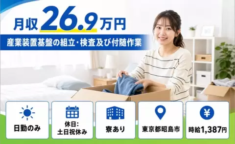 ＜東京都昭島市＞産業装置基盤の組立・検査及び付随作業／日勤のみ・寮完備