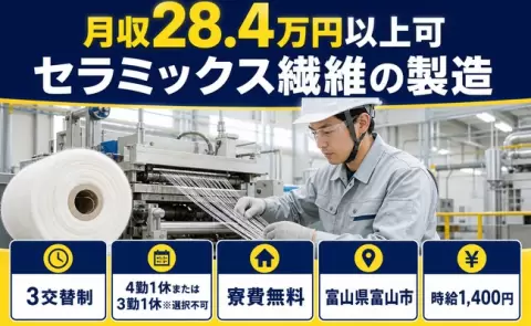 未経験から始めたい方へ｜セラミックス繊維の製造＜富山県富山市＞寮費無料