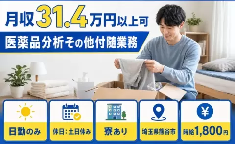 住まいも一緒に決まる◎医薬品分析その他付随業務＜埼玉県熊谷市＞月収例31.4万円