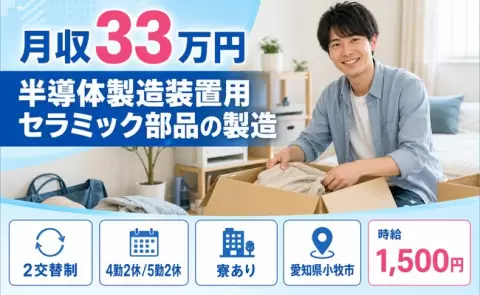 半導体製造装置用セラミック部品の製造、始めてみませんか？＜愛知県小牧市＞月収例33万円