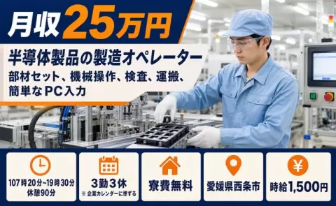 愛媛県西条市｜半導体製品の製造オペレーター 部材セット、機械操作、検査｜未経験OK