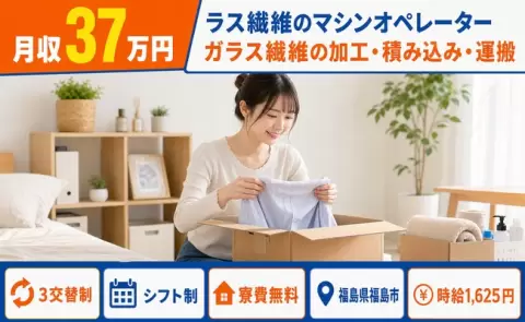 福島県福島市｜ラス繊維のマシンオペレーター ガラス繊維の加工・積み込み｜月収例37万円