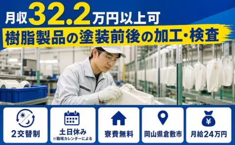 倉敷市で樹脂製品の塗装前後の加工・検査のお仕事｜月給24万円＜岡山県＞