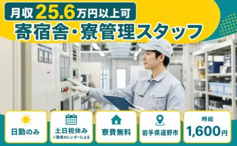 寄宿舎・寮管理スタッフ＜岩手県遠野市＞寮費無料・日勤のみ・土日祝休み・時給1,600円