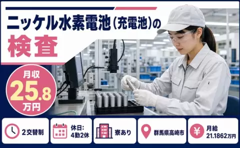 【群馬県高崎市】ニッケル水素電池（充電池）の検査◎寮完備・車通勤OK