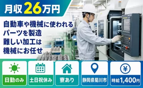 自動車や機械に使われるパーツを製造 難しい加工は機械にお任せ＜静岡県菊川市＞日勤のみ