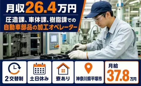 神奈川県平塚市｜圧造課、車体課、樹脂課での自動車部品の加工オペレーター｜土日休み