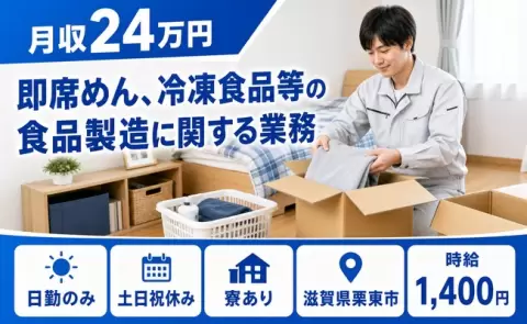即席めん、冷凍食品等の食品製造に関する業務＜滋賀県栗東市＞日勤のみ・未経験OK