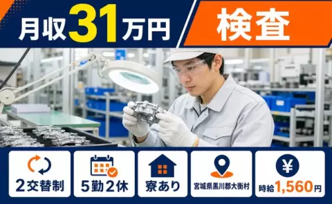 検査＜宮城県大衡村＞寮完備・月収例31万円・時給1,560円・未経験OK