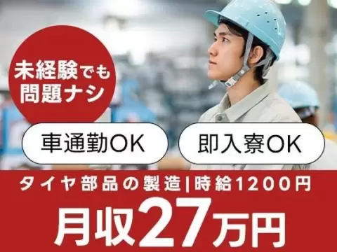 月収例27万円！＜静岡県×寮完備＞タイヤ部品の製造｜稼げる高収入／未経験OK