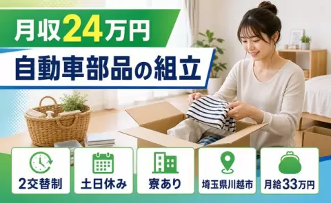 自動車部品の組立、始めてみませんか？＜埼玉県川越市＞寮完備・未経験OK
