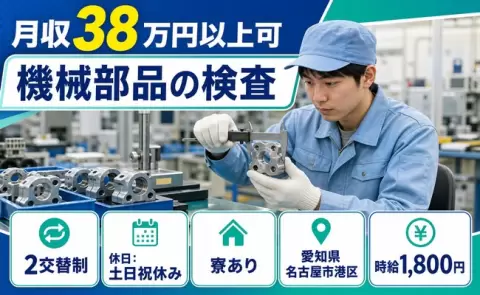 機械部品の検査＜愛知県名古屋市港区＞月収例38万円・土日祝休み・寮完備