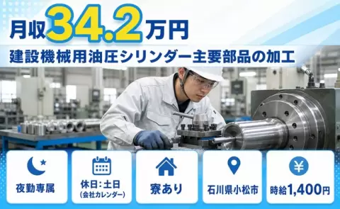 石川県小松市｜建設機械用油圧シリンダー主要部品の加工｜夜勤専属・土日休み・未経験OK