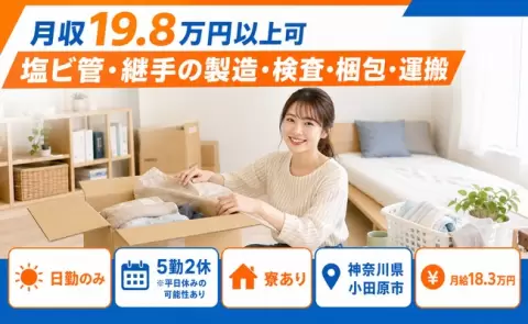 日勤で働きたい方へ｜塩ビ管・継手の製造・検査・梱包・運搬＜神奈川県小田原市＞寮完備