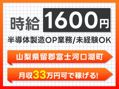 寮完備で安心◎半導体の製造オペレーターで月収例33万円＜山梨県留郡富士河口湖町＞