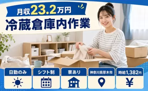 神奈川県厚木市｜冷蔵倉庫内作業｜寮完備・車通勤OK・日勤のみ・未経験OK