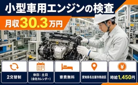 【愛知県名古屋市熱田区】小型車用エンジンの検査◎土日休み・寮費無料