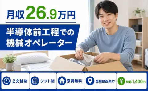 ＜愛媛県西条市＞半導体前工程での機械オペレーター／車通勤OK・寮費無料・未経験OK