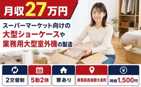 スーパーマーケット向けの大型ショーケースや業務用大型室外機の製造＜群馬県大泉町＞2交替制