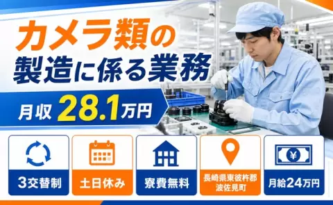 【長崎県波佐見町】カメラ類の製造に係る業務◎月給24万円・土日休み・未経験OK