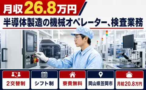 はじめてでも安心◎半導体製造の機械オペレーター、検査業務＜岡山県笠岡市＞月給20.8万円