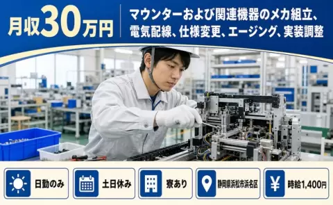 静岡県浜松市浜名区｜マウンターおよび関連機器のメカ組立、電気配線、仕様変更｜寮完備