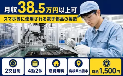 島根県出雲市｜スマホ等に使用される電子部品の製造｜時給1,500円・未経験OK