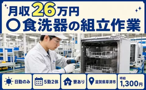 草津市で〇食洗器の組立作業のお仕事｜日勤のみ・未経験OK・寮完備＜滋賀県＞