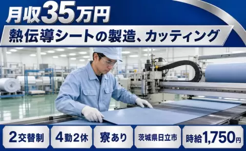 寮付きで働きたい方へ｜熱伝導シートの製造、カッティング＜茨城県日立市＞月収例35万円