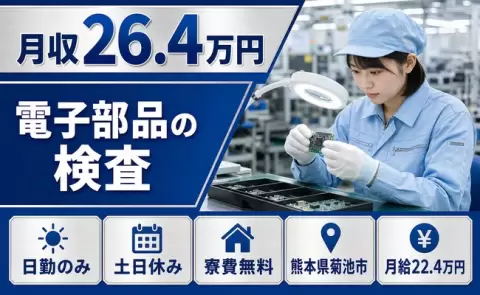 ＜熊本県菊池市＞電子部品の検査／寮費補助あり・土日休み・日勤のみ・未経験OK