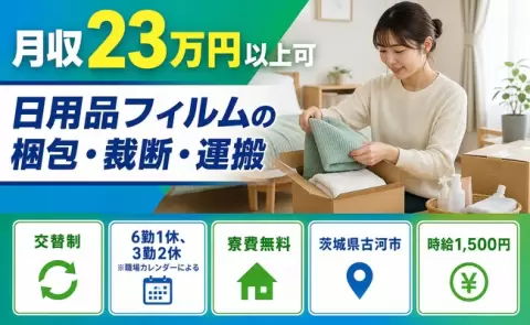 家賃をおさえたい方へ｜日用品フィルムの梱包・裁断・運搬＜茨城県古河市＞寮費無料