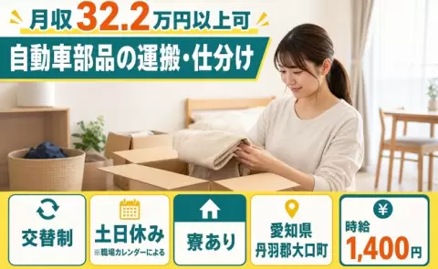 週末しっかり休める◎自動車部品の運搬・仕分け＜愛知県大口町＞土日休み