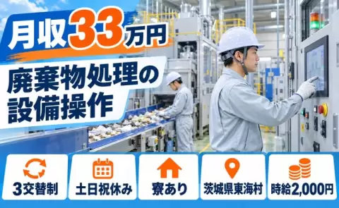 東海村で廃棄物処理業務のお仕事｜3交替制・月収例33万円・寮完備＜茨城県＞