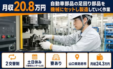 ＜山口県防府市＞自動車部品の足回り部品を機械にセットし製造していく作業／土日休み