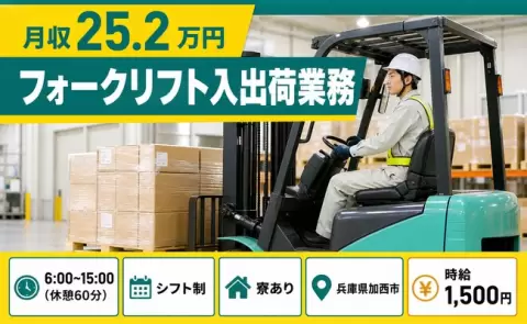 フォークリフト入出荷業務、始めてみませんか？＜兵庫県加西市＞未経験OK