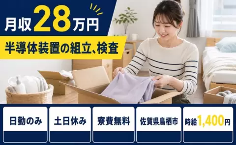 ＜佐賀県鳥栖市＞半導体装置の組立、検査／土日休み・日勤のみ・寮費無料・未経験OK