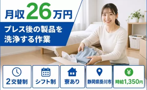 ＜静岡県掛川市＞プレス後の製品を洗浄する作業／寮完備・未経験OK・残業少なめ