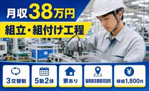 【福岡県苅田町】組立・組付け工程◎寮完備・未経験OK・月収例38万円