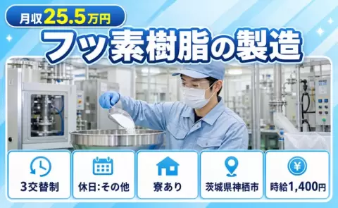 寮付きで働きたい方へ｜フッ素樹脂の製造＜茨城県神栖市＞時給1,400円・車通勤OK
