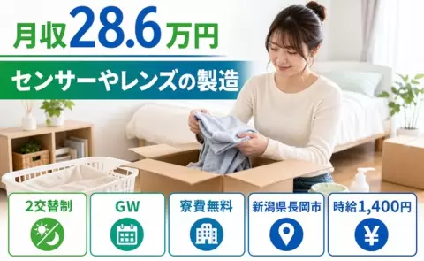 長岡市でセンサーやレンズの製造のお仕事｜車通勤OK・寮費無料・未経験OK＜新潟県＞