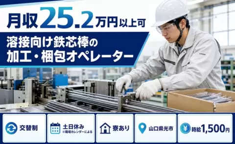 溶接向け鉄芯棒の加工・梱包オペレーター、始めてみませんか？＜山口県光市＞時給1,500円