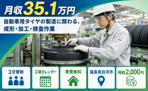 福島県白河市｜自動車用タイヤの製造に関わる、成形・加工・検査作業｜時給2,000円