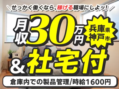 【リーチリフト・倉庫内作業】時給1600円！月収30万円可能！