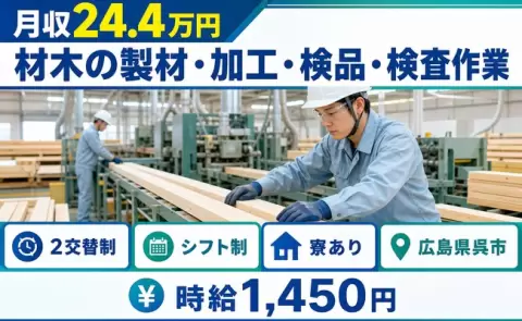 広島県呉市｜材木の製材・加工・検品・検査作業｜未経験OK・車通勤OK・寮完備