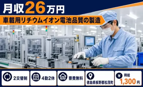 家賃をおさえたい方へ｜車載用リチウムイオン電池品質の製造＜徳島県松茂町＞車通勤OK